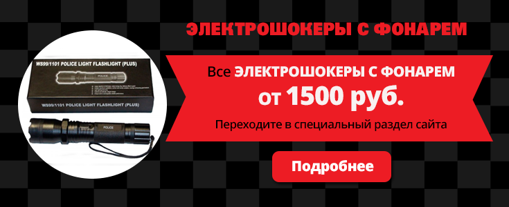 Электрошокеры-фонари